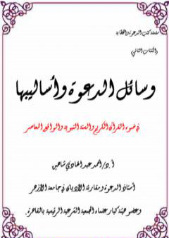 وسائل الدعوة وأساليبها في ضوء القرآن الكريم والسنة النبوية والواقع المعاصر PDF