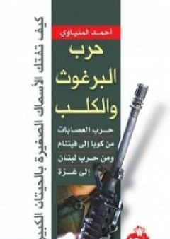 حرب البرغوث والكلب - حرب العصابات من كوبا إلى فيتنام ومن حرب لبنان إلى غزة PDF