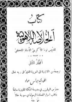 تحميل كتاب الخلاصة اللاهوتية للقديس توما الأكويني - المجلد الثاني PDF