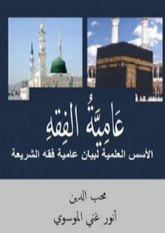 تحميل كتاب عَامِيَّةُ الفِقهِ - الأسس المعرفية لعاميّة الفقه الشرعي PDF