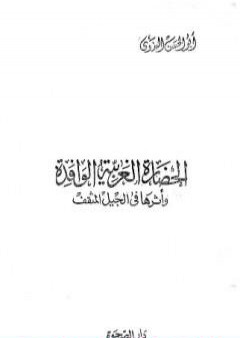 الحضارة الغربية الوافدة وأثرها في الجيل المثقف PDF