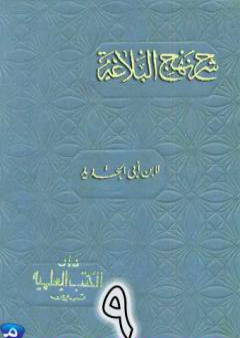 تحميل كتاب شرح نهج البلاغة لإبن أبي الحديد نسخة من إعداد سالم الدليمي - الجزء التاسع PDF