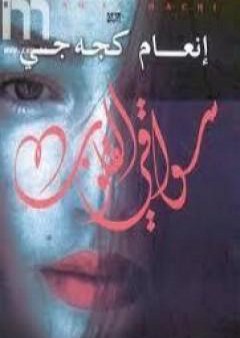 تحميل كتاب سواقي القلوب PDF