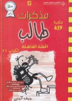 مذكرات طالب - الخطة الفاشلة PDF