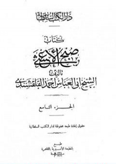 تحميل كتاب صبح الأعشى في كتابة الإنشا - الجزء التاسع: تابع المقالة الرابعة - المقالة الخامسة PDF