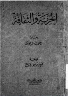 كتاب الحرية والثقافة PDF