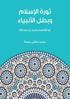 تحميل كتاب ثورة الإسلام وبطل الأنبياء: أبو القاسم محمد بن عبد الله PDF