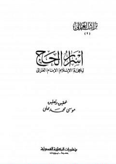 تحميل كتاب أسرار الحج PDF