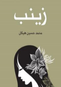 كتاب زينب PDF