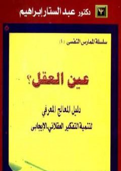 تحميل كتاب عين العقل: دليل المعالج المعرفي لتنمية التفكير العقلاني الإيجابي PDF