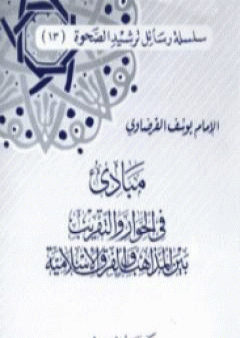 تحميل كتاب مبادئ في الحوار والتقريب بين المذاهب والفرق الإسلامية PDF