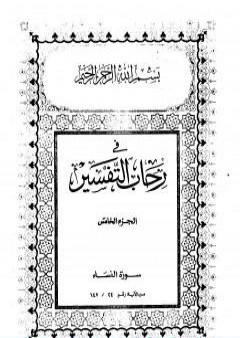 في رحاب التفسير - الجزء الخامس