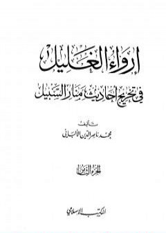 إرواء الغليل في تخرج أحاديث منار السبيل - الجزء الثامن: تابع الحدود PDF