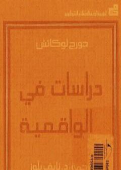 كتاب دراسات في الواقعية PDF