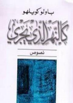 كتاب كالنهر الذي يجري PDF