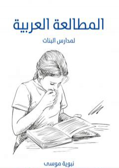 المطالعة العربية: لمدارس البنات PDF