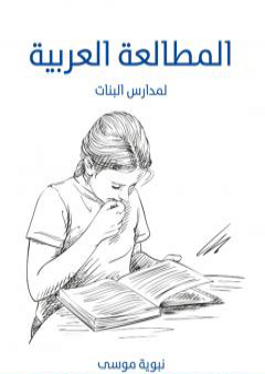 تحميل كتاب المطالعة العربية: لمدارس البنات PDF