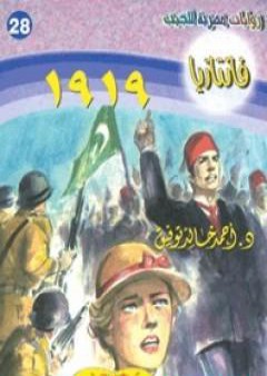 تحميل كتاب 1919- سلسلة فانتازيا PDF