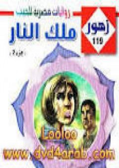 كتاب ملك النار ج2 - سلسلة زهور PDF