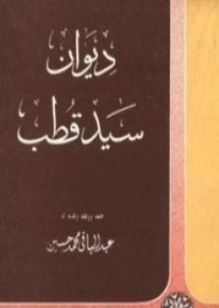 تحميل كتاب ديوان سيد قطب PDF