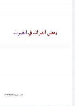 بعض الفوائد في الصرف PDF