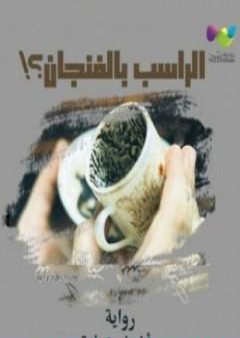 بقايا زبيدة – الراسب بالفنجان PDF