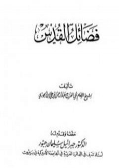 تحميل كتاب فضائل القدس PDF