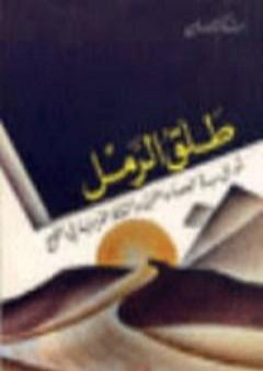 كتاب طلق الرمل PDF