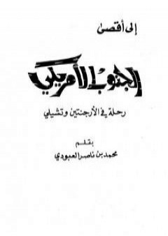 تحميل كتاب إلى أقصى الجنوب الأمريكي - رحلة في الأرجنتين وتشيلي PDF