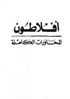 تحميل كتاب المحاورات الكاملة PDF