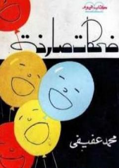 كتاب ضحكات صارخة PDF