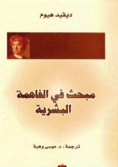 تحميل كتاب مبحث في الفاهمة البشرية PDF