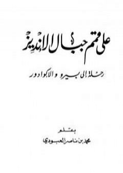 على قمم جبال الأنديز - رحلة إلى بيرو والإكوادور PDF