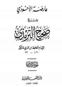 كتاب عارضة الأحوذي بشرح صحيح الترمذي - الجزء السادس: تابع البيوع - الأضاحي PDF