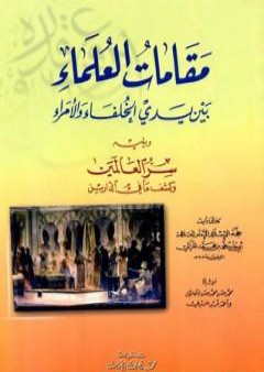 مقامات العلماء بين يدي الخلفاء والأمراء