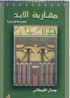 كتاب مقاربة الأبد PDF