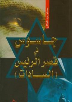 تحميل كتاب جاسوس في قصر الرئيس السادات PDF