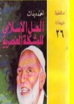 تحميل كتاب الحل الإسلامي للمشكلة العنصرية PDF