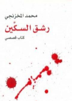 تحميل كتاب رشق السكين PDF