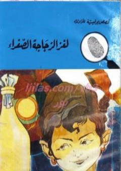 لغز الزجاجة الصفراء - سلسلة المغامرون الخمسة: 77 PDF