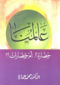 عالمنا: حضارة أم حضارات؟ PDF