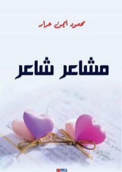 مشاعر شاعر PDF