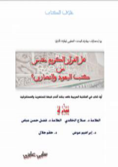 تحميل كتاب هل القرآن مقتبس من كتب اليهود والنصارى PDF