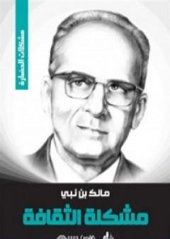 كتاب مشكلة الثقافة PDF