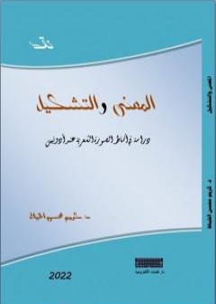 المعنى والتشكيل - دراسة في أنماط الصورة الشعرية عند أدونيس