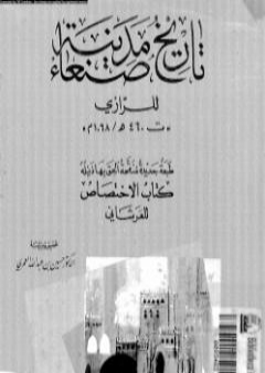 كتاب تاريخ مدينة صنعاء PDF