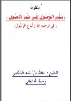 تحميل كتاب منظومة سلم الوصول إلى علم الأصول PDF