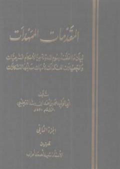 تحميل كتاب المقدمات الممهدات - الجزء الثاني PDF