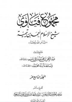 مجموع فتاوى شيخ الإسلام أحمد بن تيمية - المجلد التاسع عشر: أصول الفقه ـ الاتباع PDF