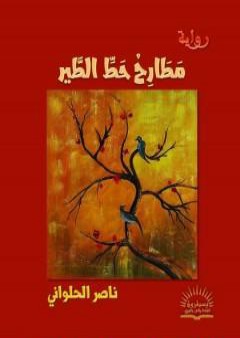 تحميل كتاب مطارح حط الطير PDF